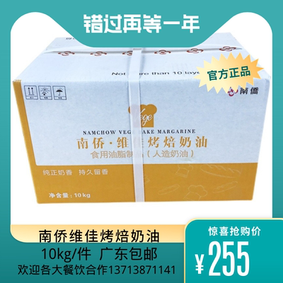 南侨维佳烤焙奶油专用10kg/箱