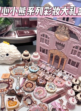 花知晓甜心小熊allin大礼盒箱子+彩妆全套腮红唇冻眼影手拿镜周边