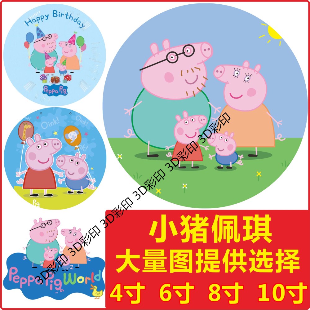 小猪佩琪图案糯米纸代打印 数码蛋糕照片打印 食用糖霜纸打印图片