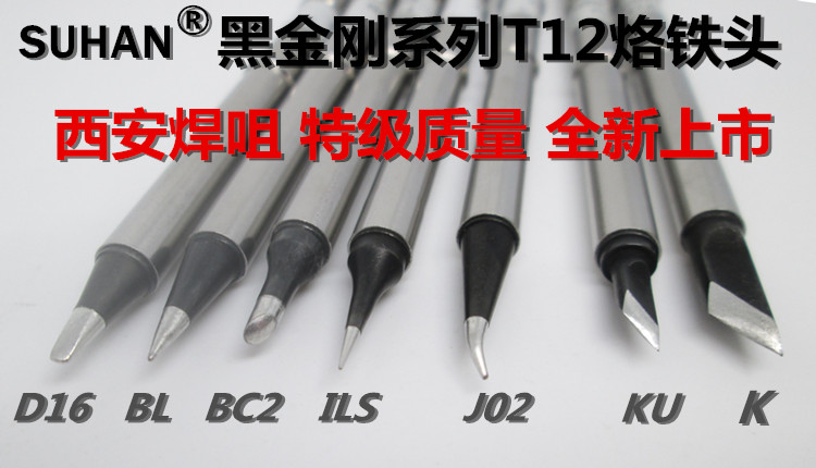 西安特级 速焊 SUHAN 高品质 黑金刚 T12 数显 恒温 烙铁头发热芯