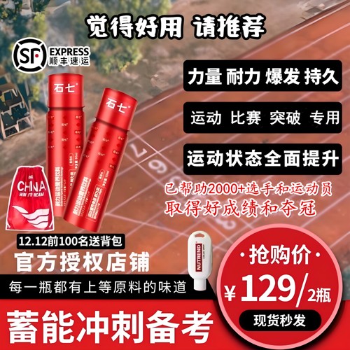 运动突破专用**赛 石七小红瓶液体*耐力力量爆发力兴奋提**成绩