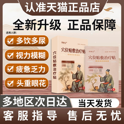 华神方化糖贴正品官方旗舰店贵泽堂非辅助糖尿病降糖降血压治疗贴