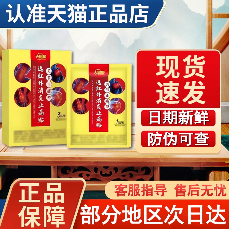 天恩顺远红外消炎止痛贴官方旗舰店贵泽堂非足跟踩地疼痛根骨骨刺图片