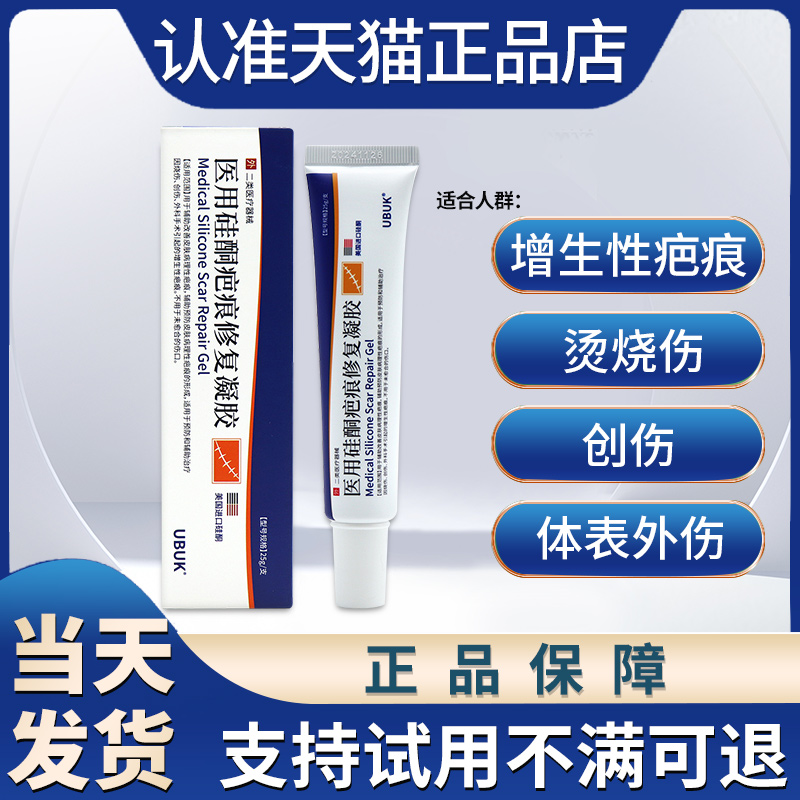 ubuk硅凝胶疤痕凝胶预防创伤手术引起增生性疤痕贵泽堂官方旗舰店