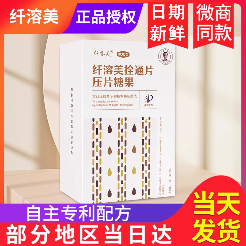 纤溶美拴通片压片糖果正品理视康