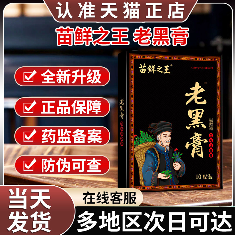 苗鲜之王老黑膏官方旗舰店非膝盖腰椎颈椎肩周关节贴膏热敷缓解,医疗器械,膏药贴（器械）,淘宝优惠券,粉丝福利购,淘宝优惠卷