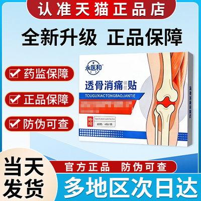 永医和透骨消痛贴官方正品旗舰店非关节疼痛半月板损伤贴膏贵泽堂