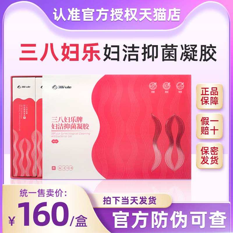 三八妇乐凝胶专柜正品官网38护理液洗液私密处护理妇洁抑菌凝胶女