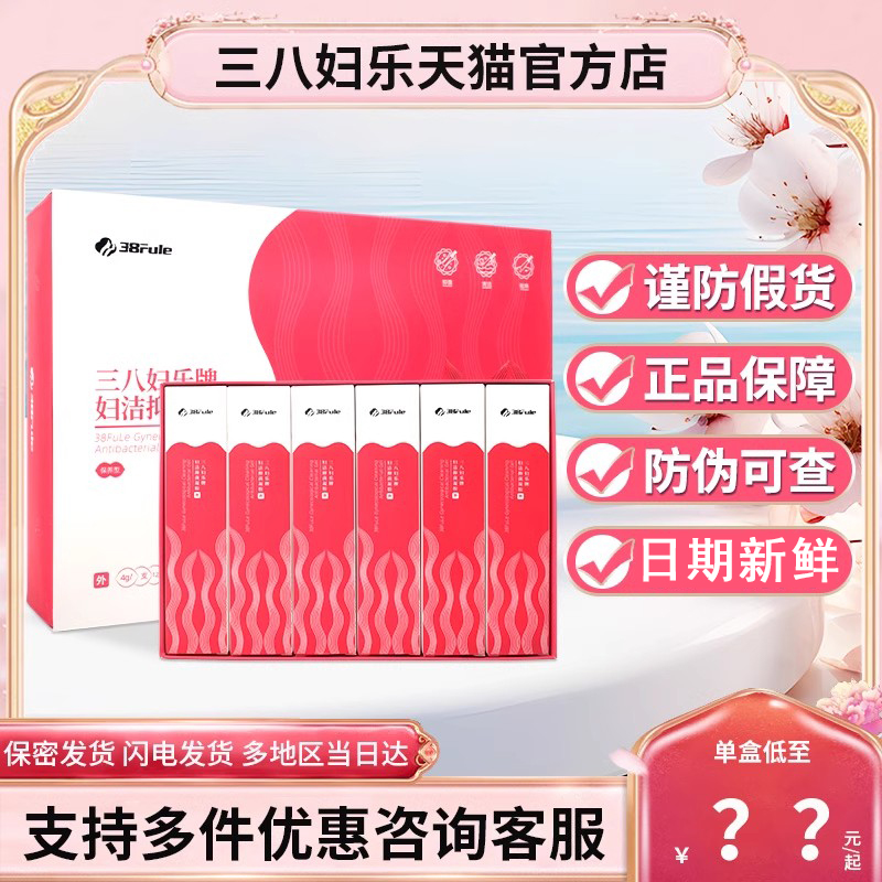 三八妇乐妇科洁抑菌凝胶正品官方旗舰店护理液私处洗液牌护垫产品