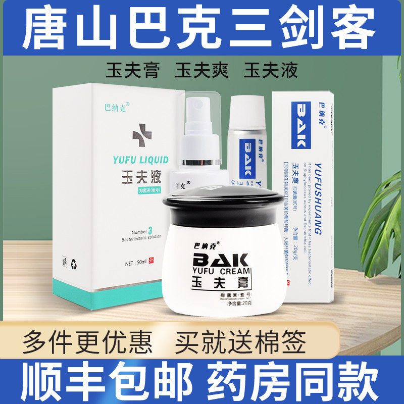 巴纳克玉夫膏贰号抑菌膏唐山巴纳克爽旗舰官方店正品店玉夫液玉夫|msdalam kategori ubat-ubatan OTC/Peralatan perubatan/Bekalan Perancangan Keluarga, peralatan kesihatan, pembasmian kuman Penjagaan Kulit (penghapusan) - dari Buy2taobao.com untuk memberikan perkhidmatan ejen Taobao profesional membeli