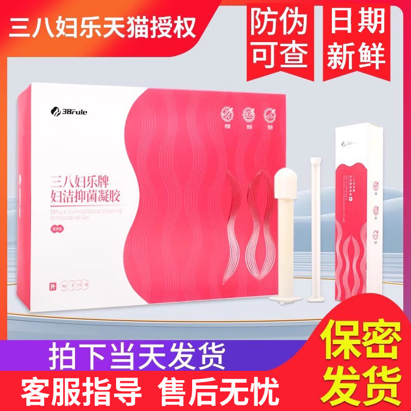 三八妇乐官方旗舰店妇科洁抑菌凝胶护理液38私处洗液牌护垫产品