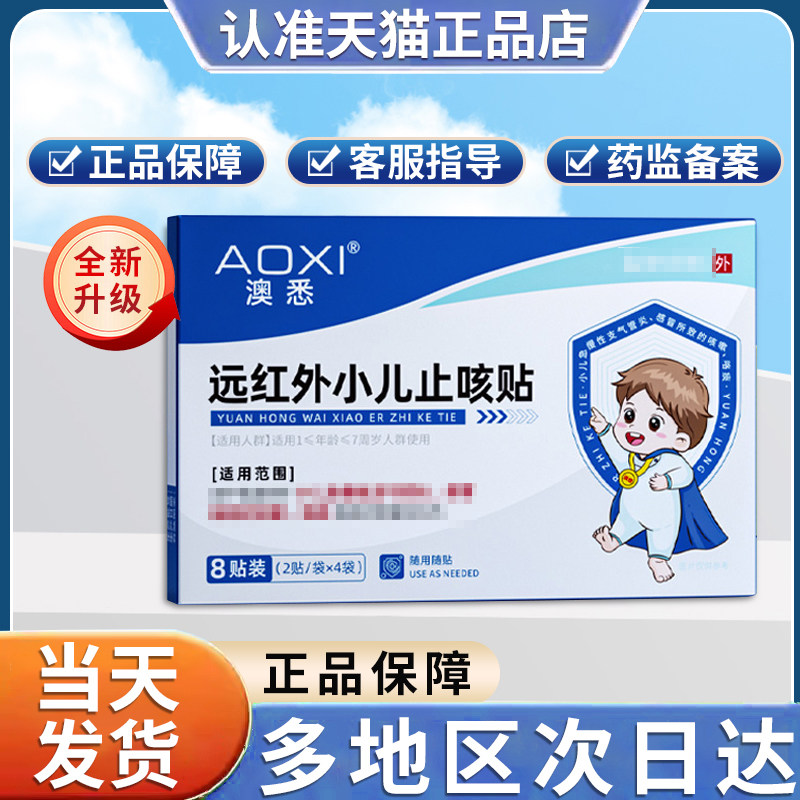 澳悉远红外小儿止咳贴正品贵泽堂奥燠悉远红外非扁桃体咳喘肿痛,医疗器械,膏药贴（器械）,淘宝优惠券,粉丝福利购,淘宝优惠卷