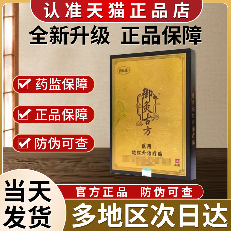 御灸古方医用远红外治疗贴固民康膝盖贴非膝盖积液疼痛贵泽堂砭贴