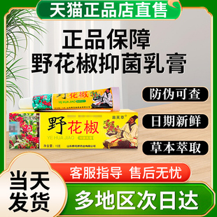 野花椒抑菌乳膏官方正品旗舰店成人皮肤外用非草本抑菌药膏贵泽堂