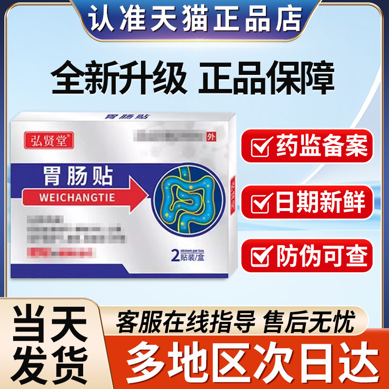 弘贤堂便秘胃肠贴官方旗舰店非胃胀消化不良便秘贵泽堂肠胃保健贴