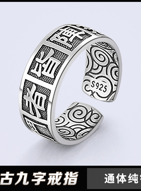 S925纯银戒指复古临兵斗者食指戒