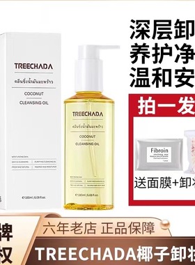 泰国TREECHADA椰子卸妆油眼唇脸三合一深层清洁毛孔温和敏感肌TR