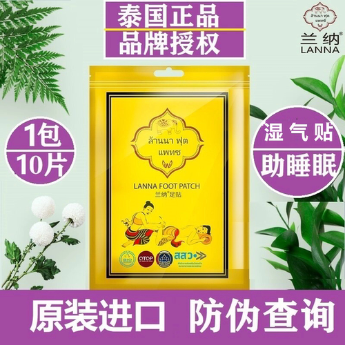 泰国兰纳足贴湿气贴寒气贴正品
