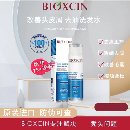 BIOXCIN土耳其去屑止痒洗发水
