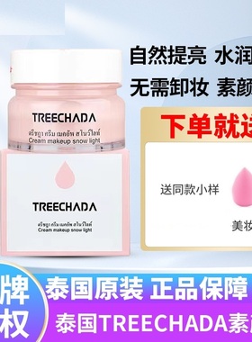 泰国TREECHADA素颜霜懒人霜裸妆学生遮瑕提亮保湿补水女孕妇可用