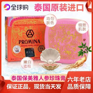 泰国进口保美雅人参珍珠膏遮瑕素颜霜嫩肤面霜75版 防伪可查 正品