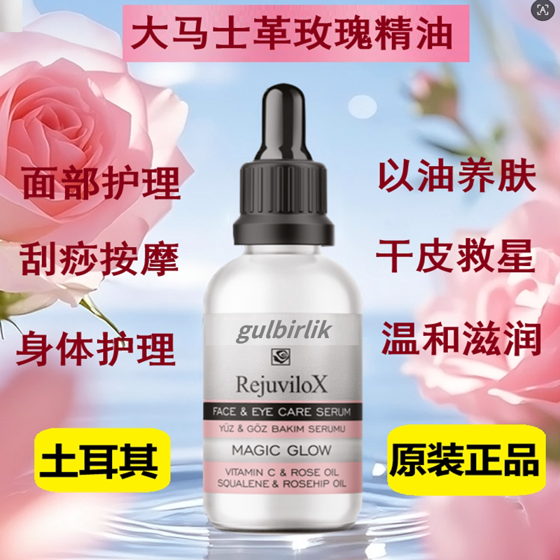 土耳其玫瑰精油滋润补水淡纹按摩图片