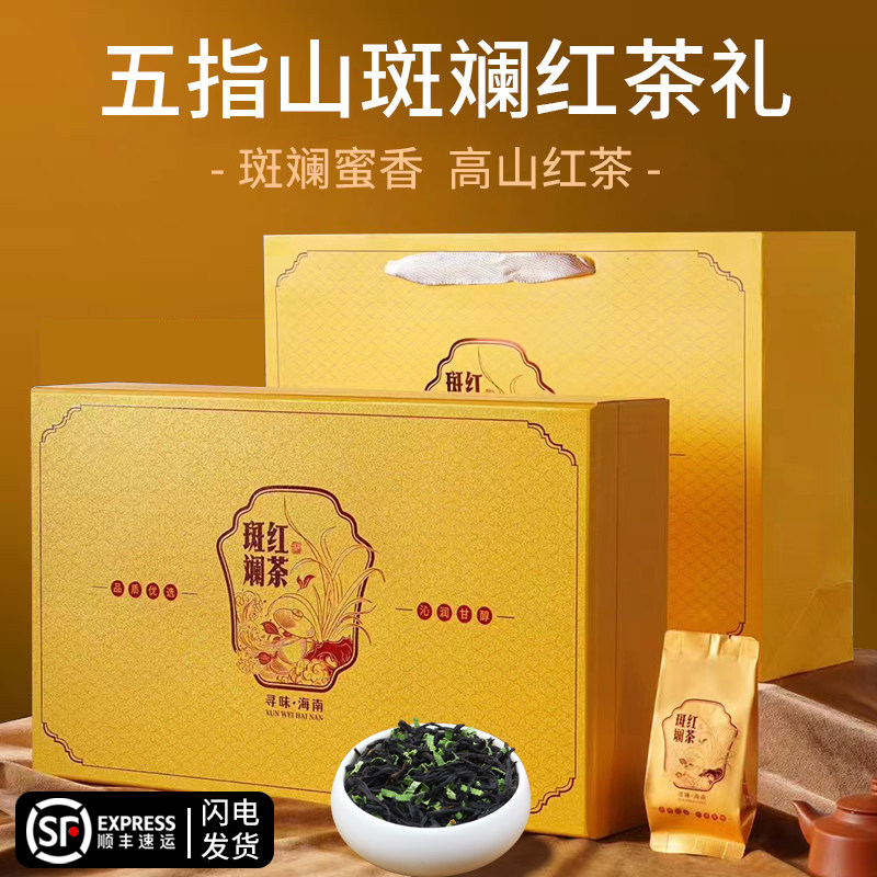 五指山斑斓红茶礼盒装送礼送长辈