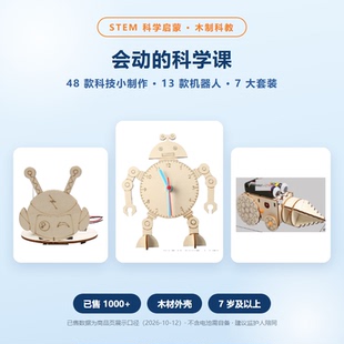 儿童小学I机器人科学实验科教木制科技做中学手工拼装小制作玩具