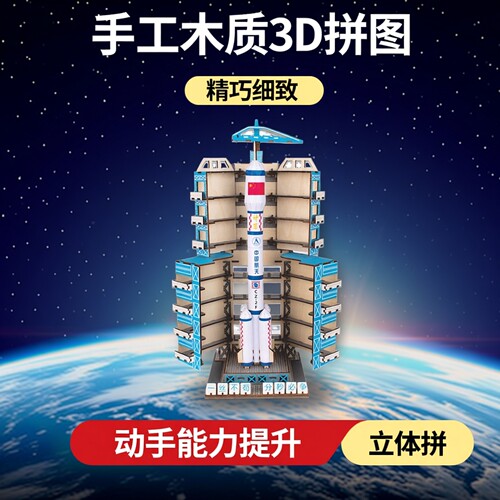 航空航天科技手工做中学立体拼图
