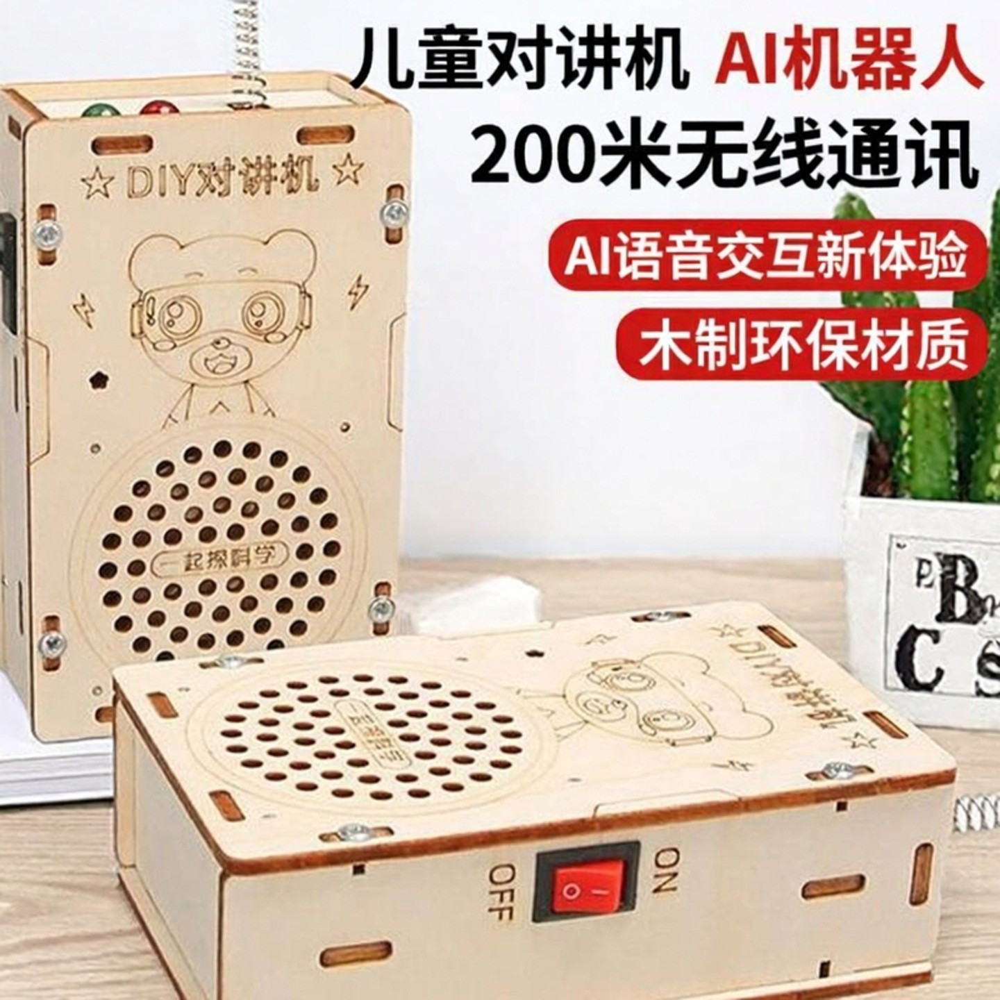 儿童对讲机AI机器人科学实验科教木制科技小制作200米无线玩具