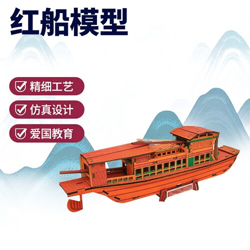 南湖红船航母木质3D拼装模型