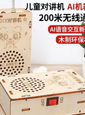 儿童对讲机AI机器人科学实验科教木制科技小制作200米无线玩具