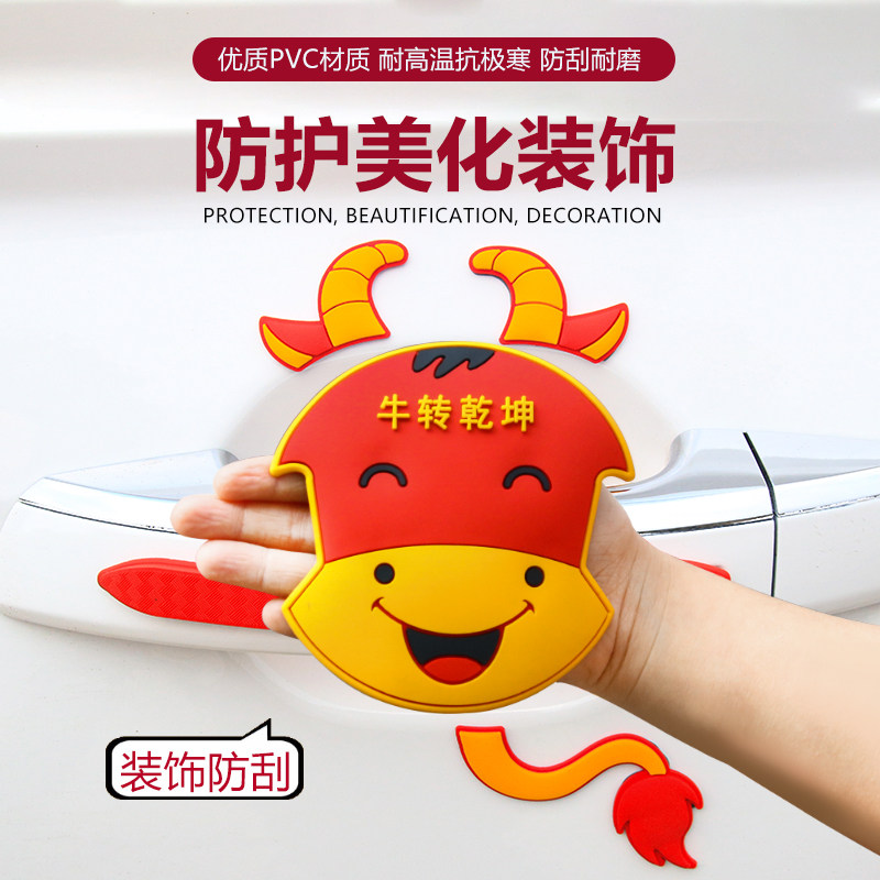 牛转乾坤卡通汽车车门外把手防刮贴漆面保护膜划痕贴通用门碗贴