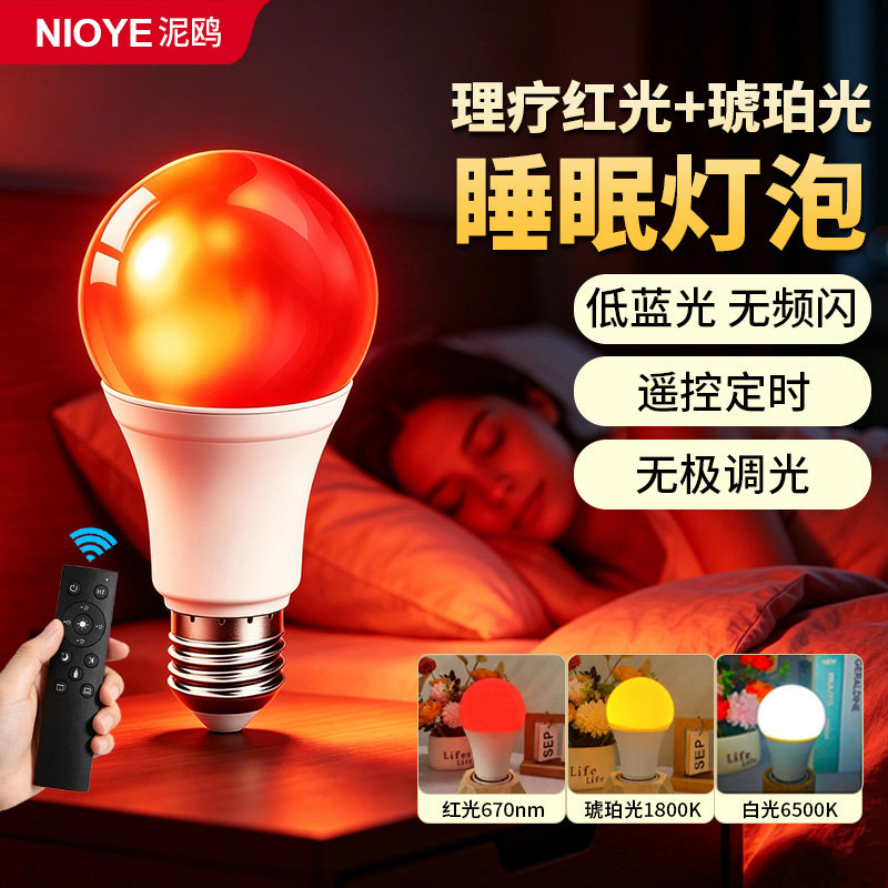 理疗红光琥珀光卧室助眠睡眠灯泡图片