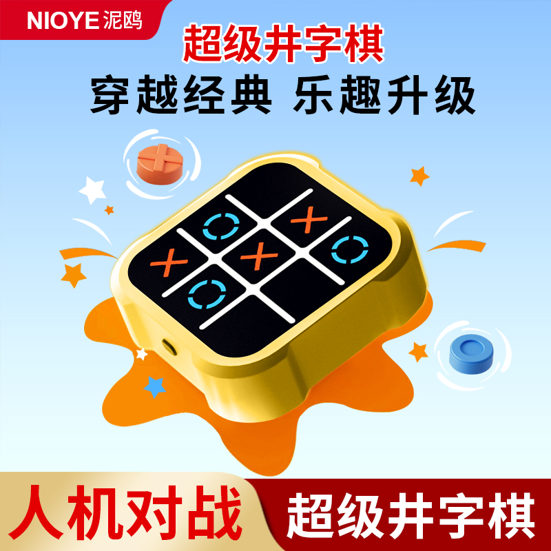 超级井字棋智能玩具礼物桌游