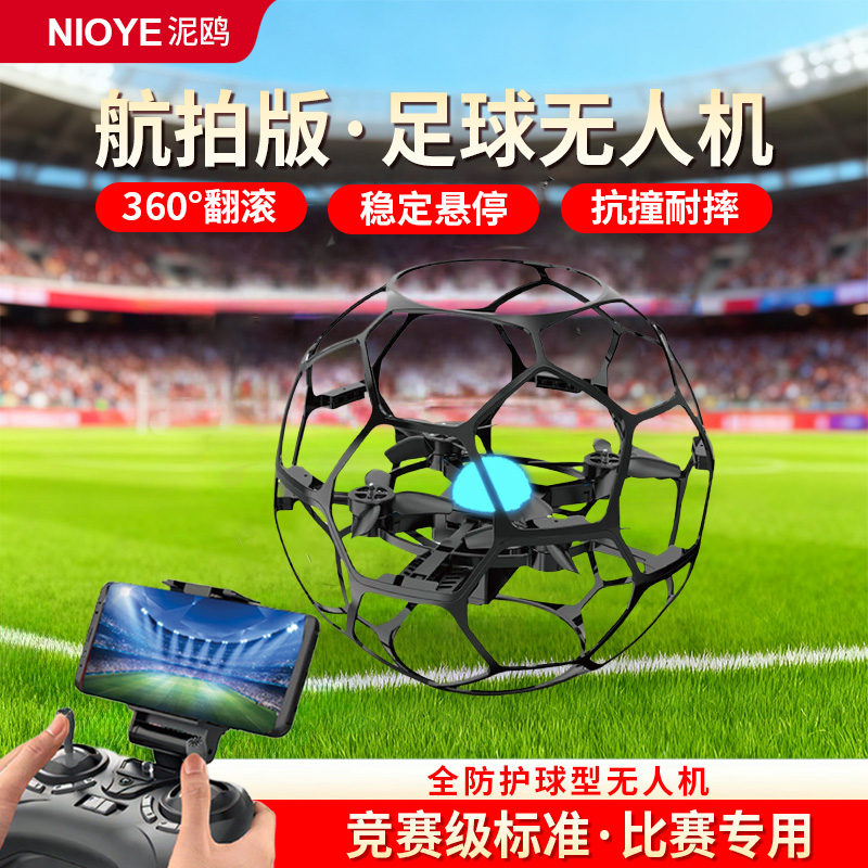 足球无人机比赛专用航拍遥控飞机