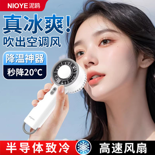 冰敷半导体制冷手持小风扇迷你