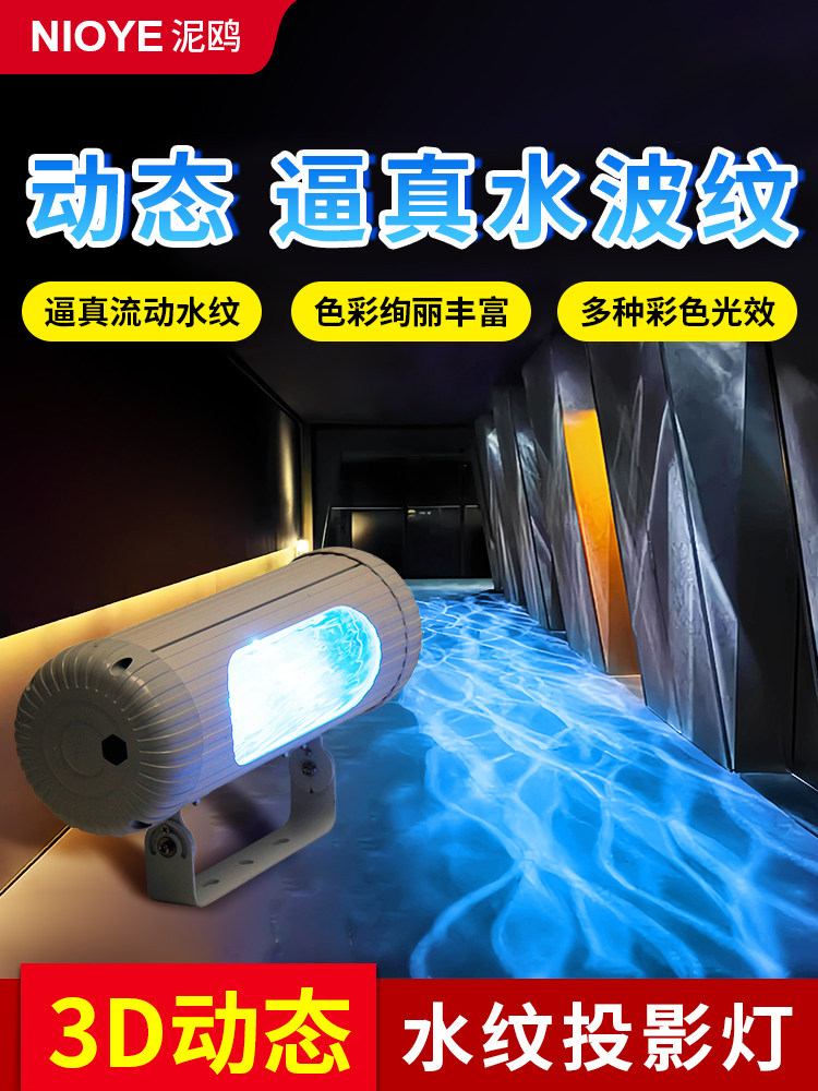3D动态水图案灯洗墙机户外防水地面背景走廊过道水波纹气氛灯投光
