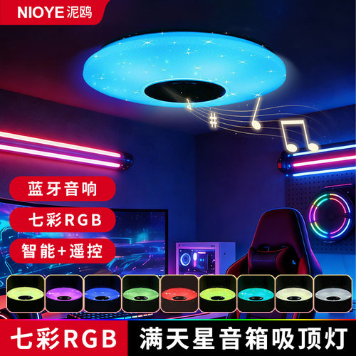 电竞房吸顶灯蓝牙音响氛围灯