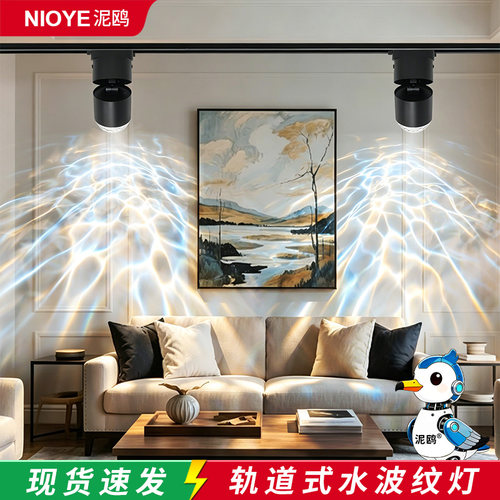 动态水波纹氛围灯明装轨道射灯
