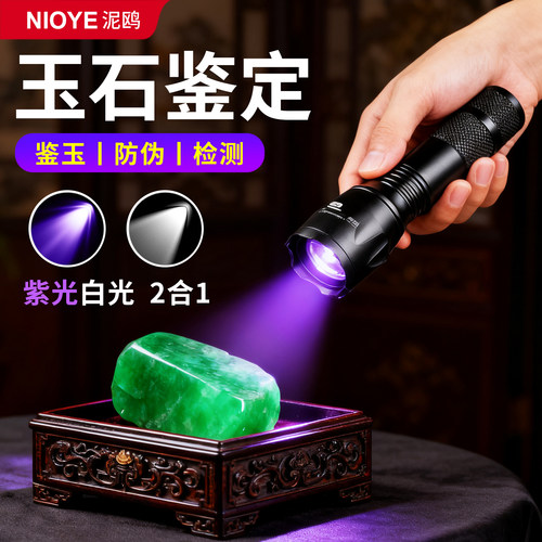 紫光灯玉石鉴定专用紫外线手电筒
