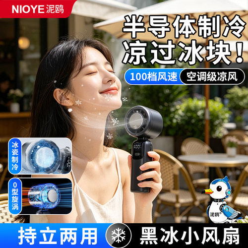 半导体制冷冰敷暴力手持小风扇