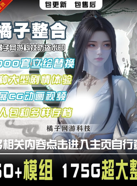 鬼谷八荒mod850+模组整合175g美化功能剧情立绘豪华版steam包售后