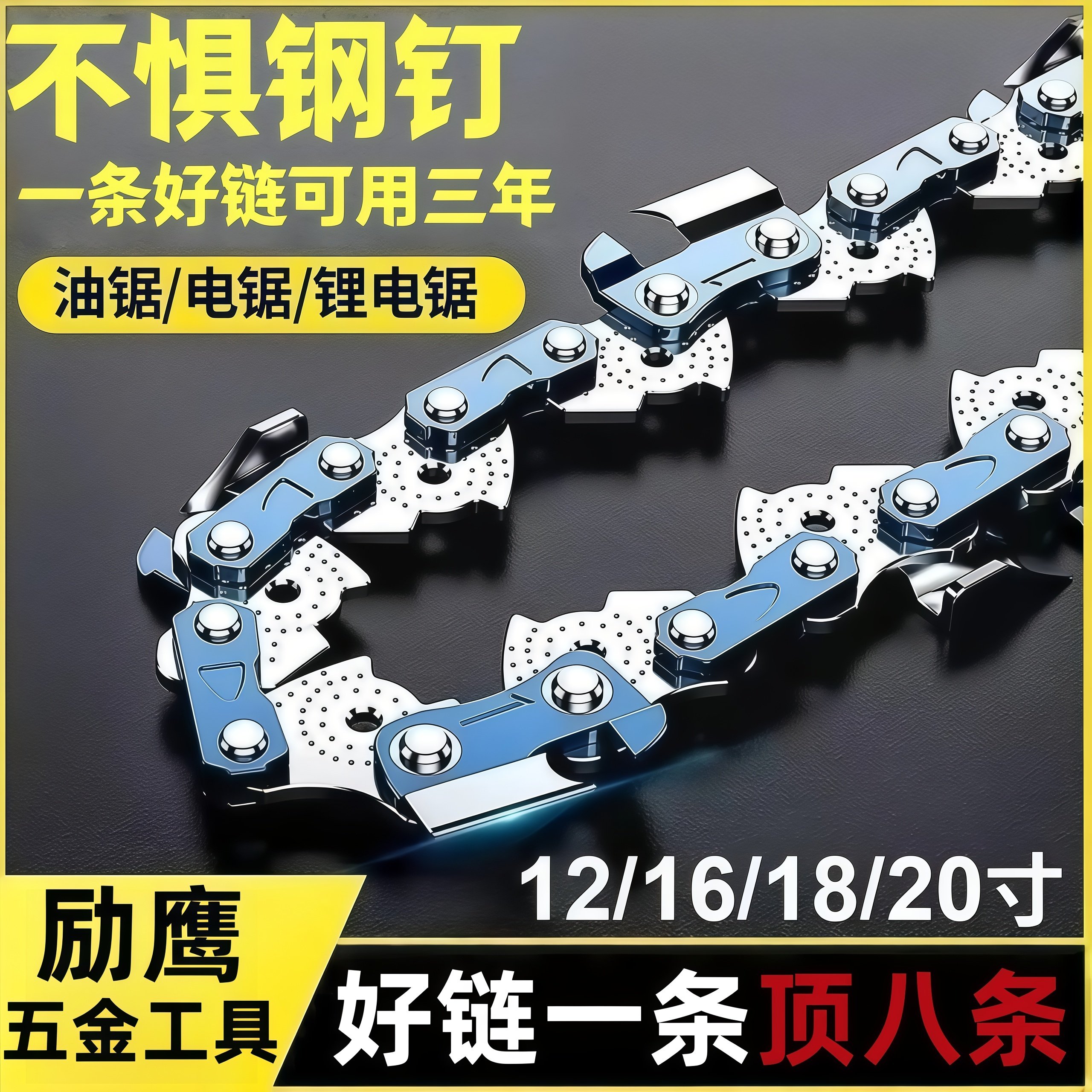 励鹰原装进口材料合金油锯链条锂电锯链规格齐全高强度淬火工艺