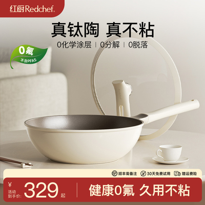 红厨钛陶瓷不粘锅炒锅无涂层家用炒菜锅电磁炉专用平底煎炒锅钛锅