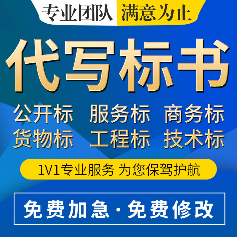 主营标书代做深耕单一领域更专业商务技术资信全套标书均可承接