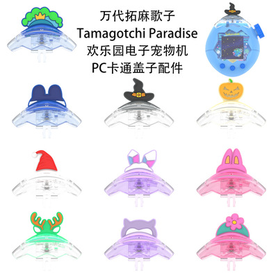 TamagotchiParadise替换壳