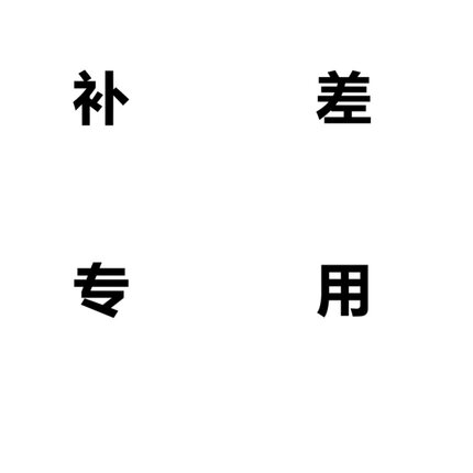 补差专用链接