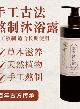 手工熬制艾叶沐浴露纯中药天然草本植物苦参薄荷洗澡儿童抑菌止痒