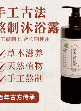 手工熬制艾叶沐浴露纯中药天然草本植物苦参薄荷洗澡儿童抑菌止痒